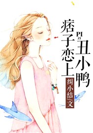 /p痞子恋上丑小鸭