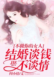 /p不做你的女人：结婚谈钱不谈情