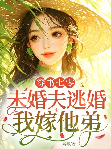 穿书七零：未婚夫逃婚，我嫁他弟