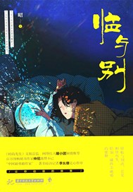 临与别