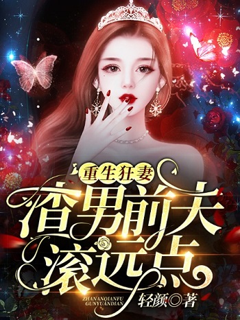 重生狂妻:渣男前夫,滚远点!