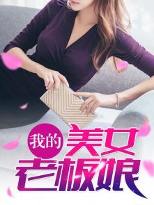 我的美女老板娘