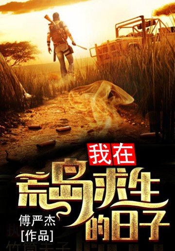我在荒岛求生的日子
